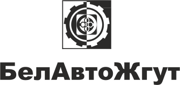 БелАвтоЖгут
